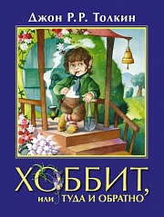 Хоббит, или Туда и обратно Толкин Джон Рональд Руэл