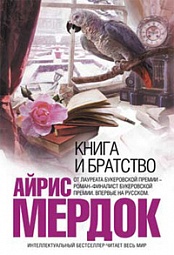 Книга и братство Мердок Айрис