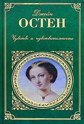 Чувство и чувствительность Остин Джейн