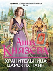 Хранительница царских тайн Князева Анна