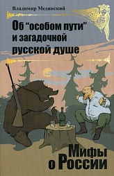 Об «особом пути» и загадочной русской душе Мединский Владимир