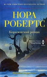 Королевский роман Робертс Нора