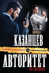 Авторитет из детдома Казанцев Кирилл