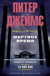 Мертвое время Джеймс Питер