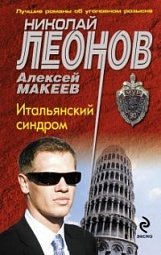 Итальянский синдром Леонов Николай, Макеев Алексей