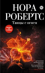 Танцы с огнем Робертс Нора