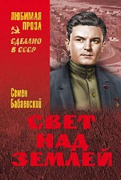 Свет над землей Бабаевский Семен