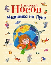 Незнайка на Луне Носов Николай