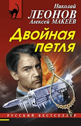 Двойная петля Леонов Николай, Макеев Алексей