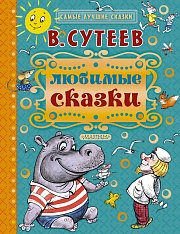 Любимые сказки Сутеев  Владимир