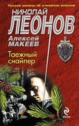 Таёжный снайпер Леонов Николай, Макеев Алексей