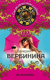 Эхо возмездия Вербинина Валерия