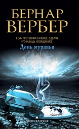 День муравья Вербер Бернар