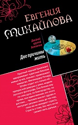 Две причины жить. Закат цвета индиго Михайлова Евгения