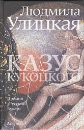 Казус Кукоцкого Улицкая Людмила