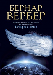 Империя ангелов Вербер Бернар