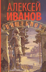 Пищеблок Иванов Алексей