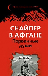 Снайпер в Афгане. Порванные души Бобров Глеб