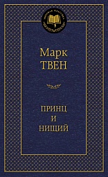 Принц и нищий Твен Марк