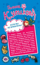 Если вы не влюблены! Женские штучки, или мир наизнанку Куликова Галина