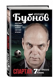 Спартак. 7 лет строгого режима Бубнов Александр