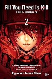 All You Need Is Kill. Грань будущего. Книга 2 Сакурадзака Хироси, Обата Такэси, Такэути Рёскэ