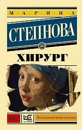 Хирург Степнова Марина