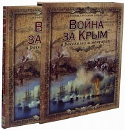 Война за Крым в рассказах и мемуарах Толстой Лев, Станюкович Константин, Лукашевич Клавдия, Марков Евгений, Ершов Андрей, Красовский Иван