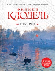 Серые души Клодель Филипп