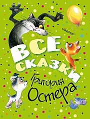 Все сказки Григория Остера Остер Григорий