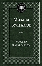 Мастер и Маргарита Булгаков Михаил