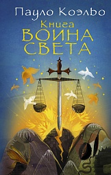 Книга Воина Света Коэльо Пауло