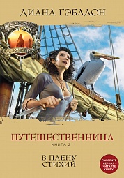 Путешественница. Книга 2. В плену стихий Гэблдон Диана