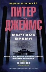 Мертвое время Джеймс Питер