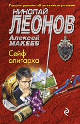 Сейф олигарха Леонов Николай, Макеев Алексей