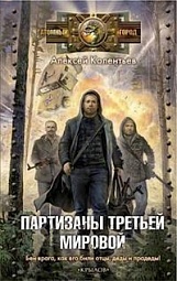 Партизаны третьей мировой Колентьев Алексей