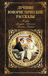 Лучшие юмористические рассказы Тэффи Надежда, Аверченко Аркадий, Зощенко Михаил