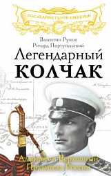 Легендарный Колчак. Адмирал и Верховный Правитель России Рунов Валентин, Португальский Ричард