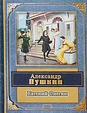 Евгений Онегин Пушкин Александр Сергеевич