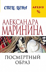 Посмертный образ Маринина Александра