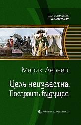 Построить будущее Лернер Марик