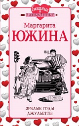 Зрелые годы Джульетты Южина Маргарита