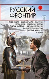 Русский фронтир Володихин Дмитрий, Белаш Александр, Белаш Людмила, Дивов Олег, Геворкян Эдуард, Трускиновская Далия, Федотов Дмитрий, Тюрин Александр, Прососов Игорь, Сизарев Сергей, Панов Вадим, Елисеев Григорий, Марков Александр