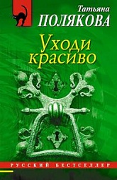 Уходи красиво Полякова Татьяна