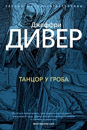 Танцор у гроба Дивер Джеффри