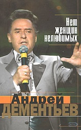 Нет женщин нелюбимых Дементьев Андрей