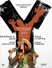 Y. Последний мужчина. Книга 3 Вон Брайан К.