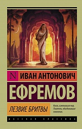 Лезвие бритвы Ефремов Иван