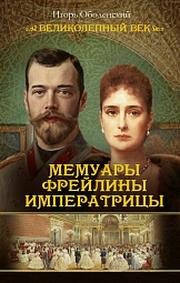 Мемуары фрейлины императрицы Оболенский Игорь