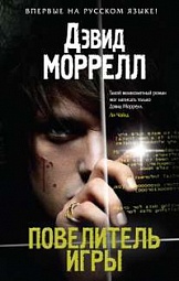 Повелитель игры Моррелл Дэвид